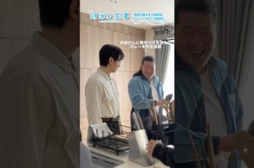 『#対岸の家事』🧹メイキング🐯カレー作り🍛👓#ディーンフジオカ #一ノ瀬ワタル