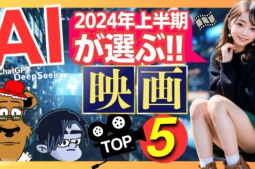 【映画ファン必見】AIが本気で選んだ！2024年上半期映画ランキングTOP5【プライムビデオ/アマプラ/U-NEXT/Netflix/映画で夢心地/映画紹介】