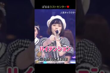 【ぱるるラストセンター】ハイテンション 【ぱるる部分のみ】 #島崎遥香 #ぱるる #AKB48 #指原莉乃 #山本彩 #宮脇咲良 #渡辺麻友 #柏木由紀 #Shorts