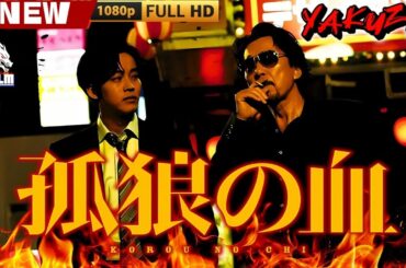 「ヤクザ映画」孤狼の血 🎬🎬 日本のアクションドラマ🅷🅾🆃🎴💎 Full HD 2025