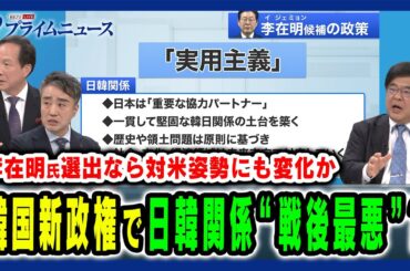 【日韓関係は最悪に？】李在明氏が選出で“歴史問題”再燃や“米韓関係の冷え込み”が現実化か 李相哲×木宮正史×クォン・ヨンソク 2025/6/3放送＜後編＞