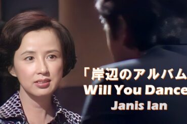 「岸辺のアルバム」　八千草薫　Will You Dance?  Janis Ian　Lyrics/和訳 [CC]