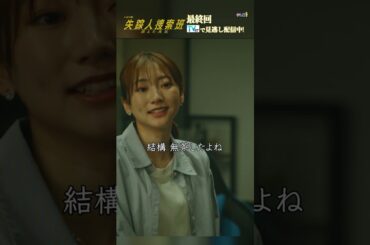 【清水の帰還】「失踪人捜索班　消えた真実」最終回より