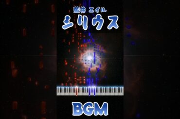 シリウス/藍井エイルピアノ演奏/フル動画はチャンネルからどうぞ #piano#藍井エイル #作業用bgm