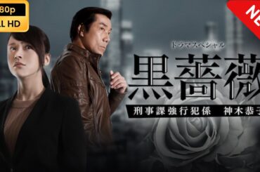 【日本のドラマ】 黒薔薇2 刑事課強行犯係 神木恭子 【フルムービー】 Full HD