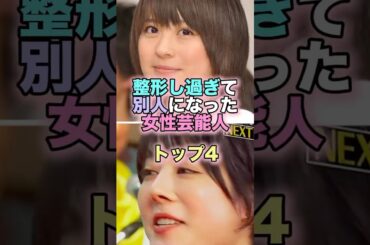 整形し過ぎて別人になった女性芸能人トップ4 #芸能人 #芸能 #雑学 #ランキング #釈由美子 #北乃きい #平子理沙 #長谷川京子