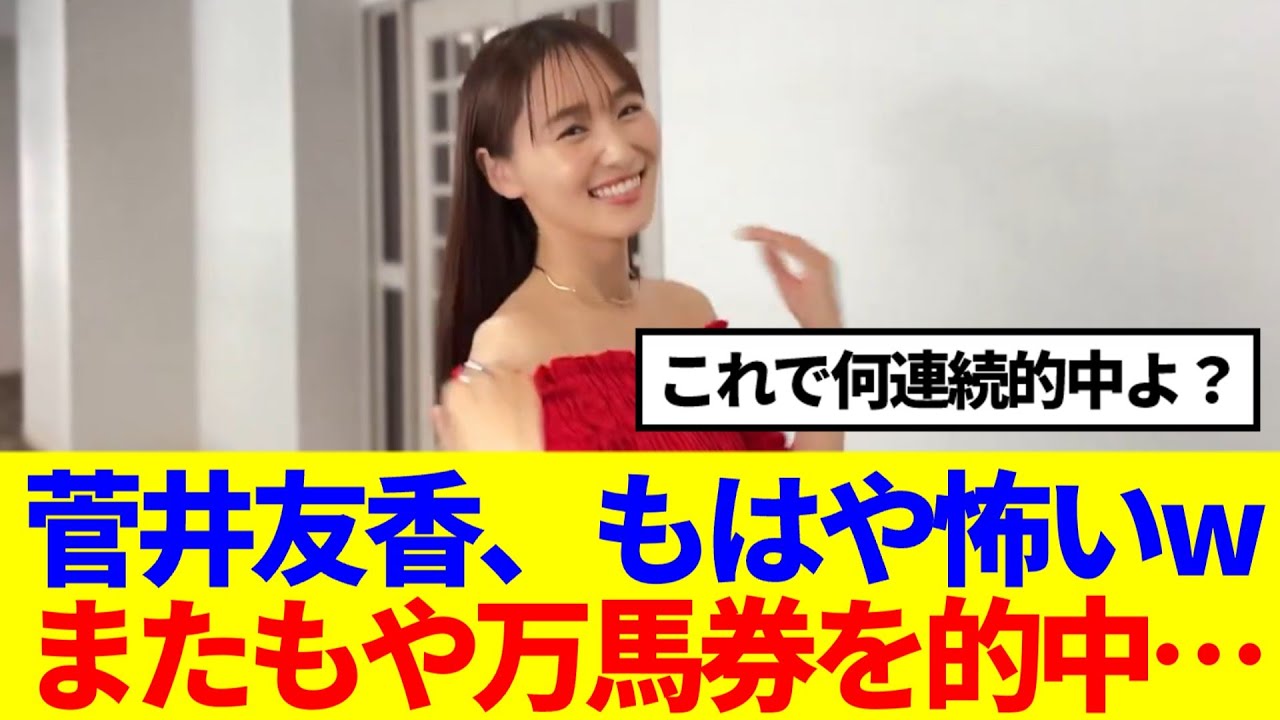 【元櫻坂46】菅井友香、またもや万馬券を的中させた模様www