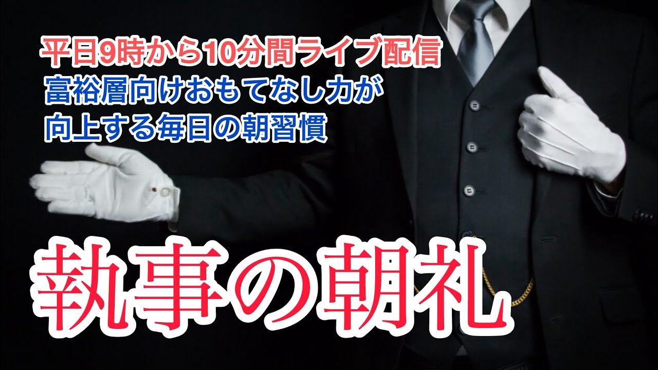 「お辞儀にすべてが表れる〜 執事が語る“礼”の完成形」執事の朝礼ライブ 2025/6/6大富豪 富裕層 企業創業家向け執事 コンシェルジュ ハウスメイドサービス 富裕層ビジネス講演 研修 資産管理会社