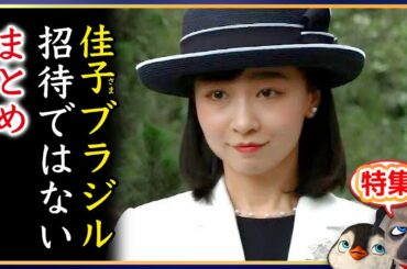 【分かりやすい茶番】A宮鹿子さまはプラジルから招待されてないのか、まとめ【切り抜き】