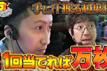 前代未聞!? とんでもないことが起こりました 【万ピース #6】 [木村魚拓] [ヘミニク] [パチンコ] [パチスロ]