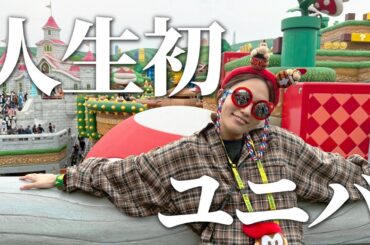 【大阪旅行 最終回】人生初！ユニバーサル・スタジオ・ジャパンで遊び尽くす！