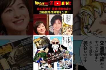 【病気公表】広末涼子が芸能活動休止!!【双極性感情障害】ドラゴンボールで解説 #ドラゴンボール #shorts  #広末涼子