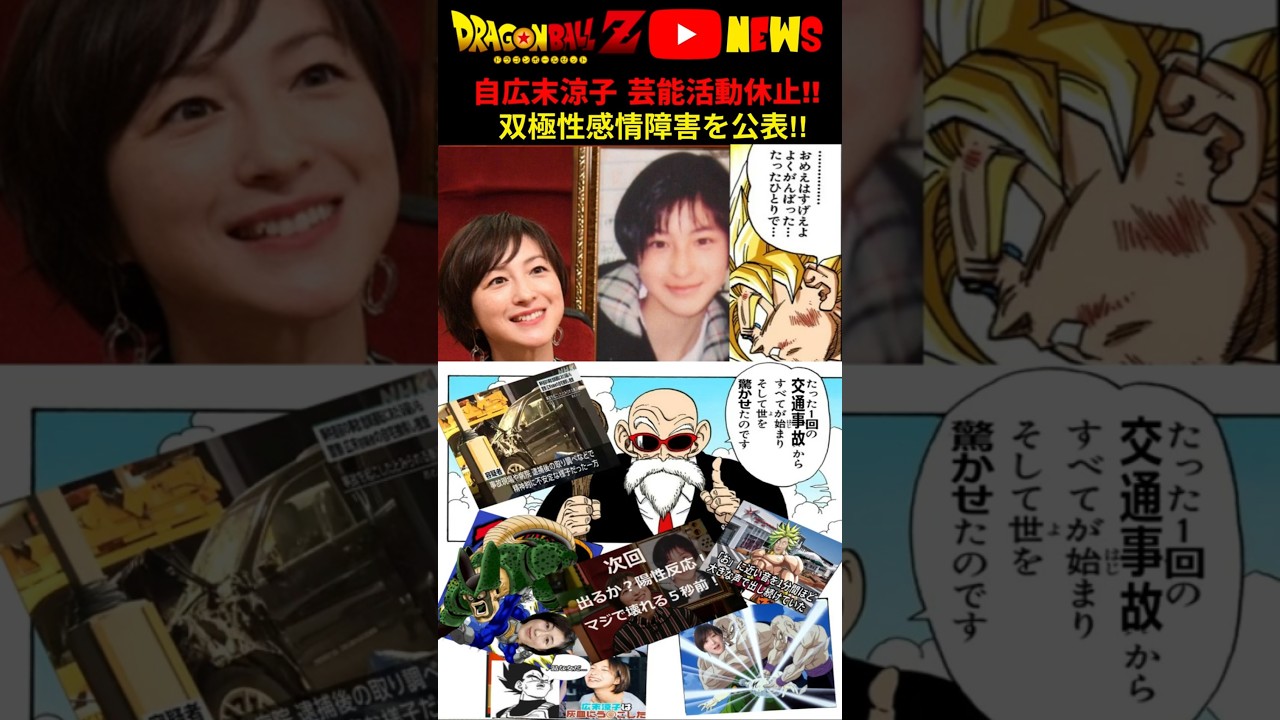 【病気公表】広末涼子が芸能活動休止!!【双極性感情障害】ドラゴンボールで解説 #ドラゴンボール #shorts  #広末涼子