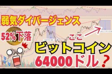 【悲報】【ビットコイン】52%下落64000ドルまで下落の可能性！？15万ドル到達可能か！？