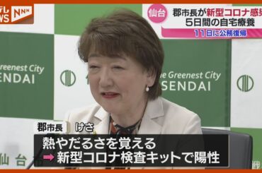 新型コロナに感染、仙台市の郡市長が公務休む…6～10日まで5日間