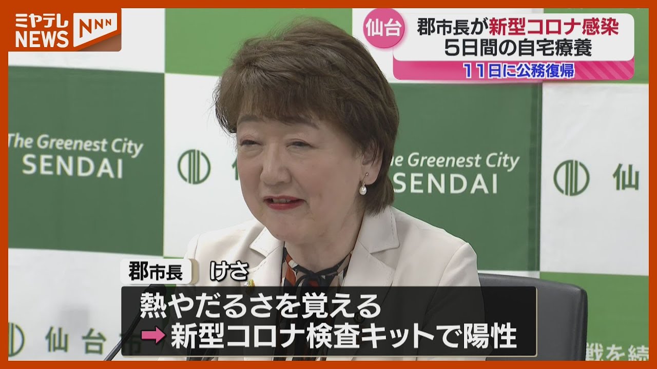 新型コロナに感染、仙台市の郡市長が公務休む…6~10日まで5日間 新型コロナに感染、仙台市の郡市長が公務休む…6~10日まで5日間