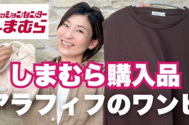 【しまむら購入品】プチプラでお値打ちなアラフィフワンピとサンダルはコレ　#アラフィフファッション #しまむら購入品 #しまむら #しまパト #40代 #40代コーデ #50代コーデ #50代ファッショ