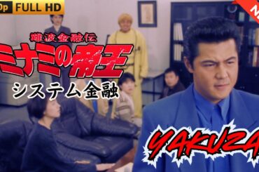 「ヤクザ映画」難波金融伝　ミナミの帝王  システム金融🎬 🎬 ヤクザ映画最新 🎬🇭 🔴 🇹🎬  FULL HD 2025
