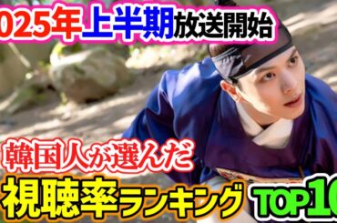 【2025年上半期放送開始】韓国ドラマ視聴率ランキングTOP１０～韓国人が最もハマったドラマが決定!!🏆～