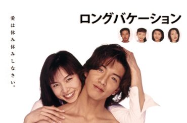 ロングバケーション 💥Long Vacation (1996) 💥 1話 ~ 2話 💥💥💥𝔽𝕦𝕝𝕝 ℍ𝔻