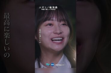 ずっと隣で見ていたい #ムサシノ輪舞曲 #正門良規 #影山優佳 #オシドラサタデー #Aぇǃgroup #shorts