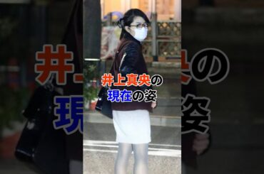 井上真央の現在#芸能人