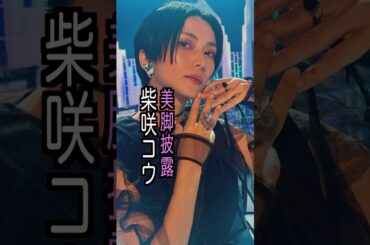 柴咲コウ 様のエピソード・雑学 #shorts #トリビア #豆知識 #雑学 #柴咲コウ  #かたちあるもの