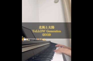 【ピアノ】北風と太陽/YeLLOW Generation #ドラマ主題歌 #懐かしい #2000年代