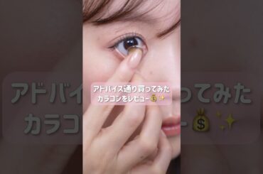カラコン似合わない女がアドバイス通りのカラコンを買ってみたら‥✨ #shorts