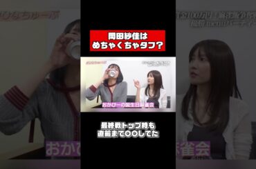 岡田紗佳はめちゃくちゃタフ！？ #shorts #佐野ひなこ #岡田紗佳 #朝倉康心 #麻雀