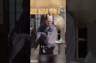 「なぁ～にぃ～！」【大河ドラマべらぼう】| NHK | #shorts