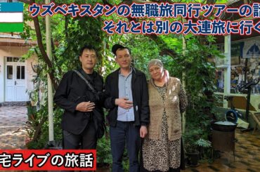【自宅ライブ470】ウズベキスタンの無職旅同行ツアーの話と、大連に行く話　2025.06.08