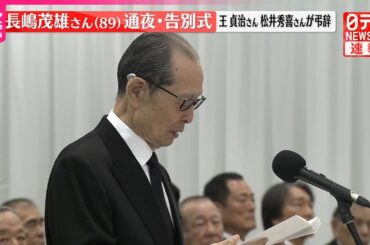 【速報】長嶋茂雄さんの通夜と告別式が営まれる  王貞治さん、松井秀喜さんが弔辞