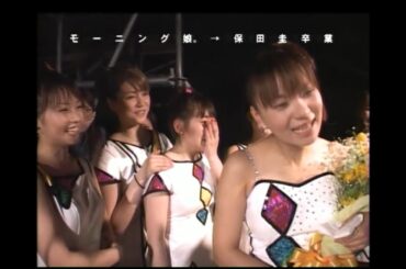 モーニング娘。 保田圭卒業＆6期初ステージ