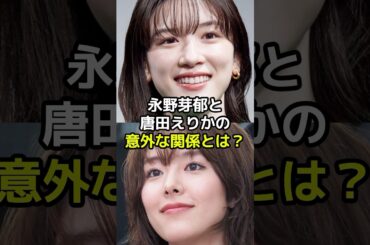 永野芽郁と唐田えりかの意外な関係とは？