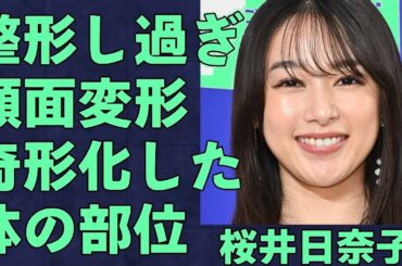 【衝撃】桜井日奈子が整形失敗で引退…「岡山の奇跡」の現在に仰天！ドラマ人気女優がパン屋に転身の真相とは？