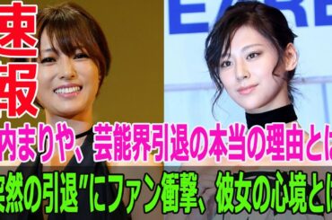 西内まりや、芸能界引退の本当の理由とは？“突然の引退”にファン衝撃、彼女の心境とは？