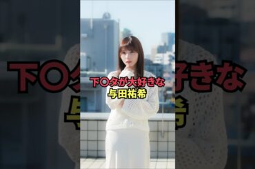 下〇タが大好きな与田祐希