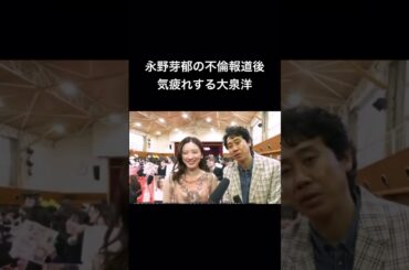 永野芽郁のフォローに気疲れする大泉洋