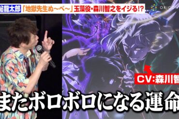【地獄先生ぬ～べ～】置鮎龍太郎、“玉藻”森川智之との26年ぶりバトルシーンをイジる　アフレコの思い出を明かす「何の不安もなかった」　テレビアニメ『地獄先生ぬ～べ～』舞台挨拶付き先行上映会