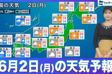 【6月2日(月)の天気予報】西から雨雲接近／沖縄・奄美も強まる