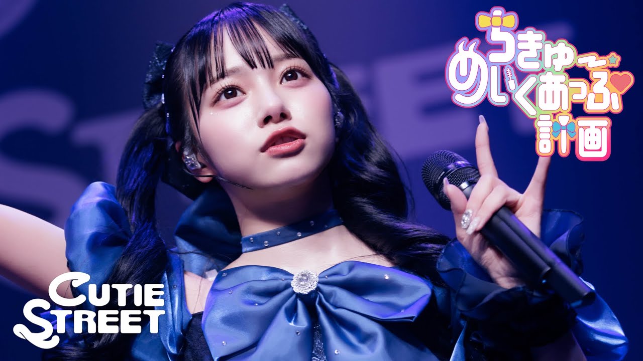 【生誕LIVE映像】CUTIE STREET「ちきゅーめいくあっぷ計画」📍恵比寿The Garden Hall(2025/5/20)