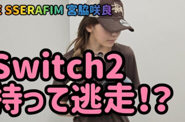 LE SSERAFIM 宮脇咲良、マネージャーのSwitch2を持って逃走！？お茶目な近況ショットに注目