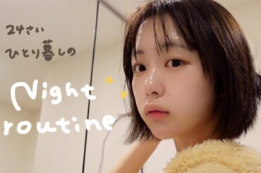 なえなの、ひとり暮らしのナイトルーティーン