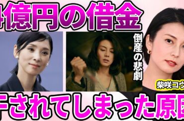 【衝撃】柴咲コウがテレビから消えた理由...赤字続きで"4億円"の借金を抱えている真相に驚愕…黒木瞳との確執で芸能界から追放された現在に言葉を失う…