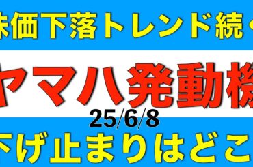 株価の下落が続いているヤマハ発動機の下げ止まりはどこになりそうか解説します