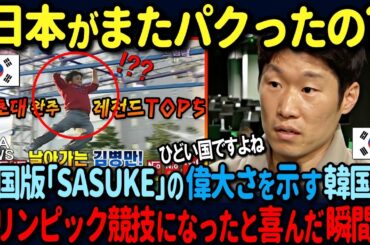 【海外の反応】韓国版「SASUKE」がオリンピック競技になったと自慢する韓国人！５秒後…アメリカ人司会者の一言で公開論破されてしまうｗ
