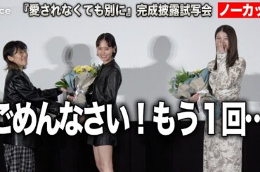 【フル】南沙良＆馬場ふみか、誕生日W祝福　感動の花束贈呈がまさかのリテイク　『愛されなくても別に』完成披露試写会