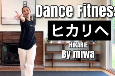 ヒカリへ - Miwa｜ダンスエクササイズ｜初心者OK｜