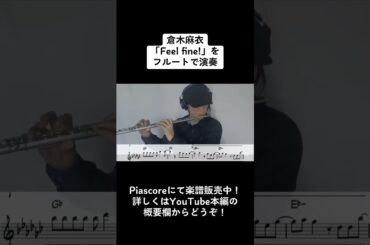 倉木麻衣「Feel Fine!」をフルートで演奏 ショートバージョン